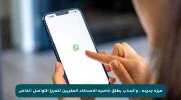 ميزة جديدة.. واتساب يطلق خاصية الأصدقاء المقربين لتعزيز التواصل الخاص